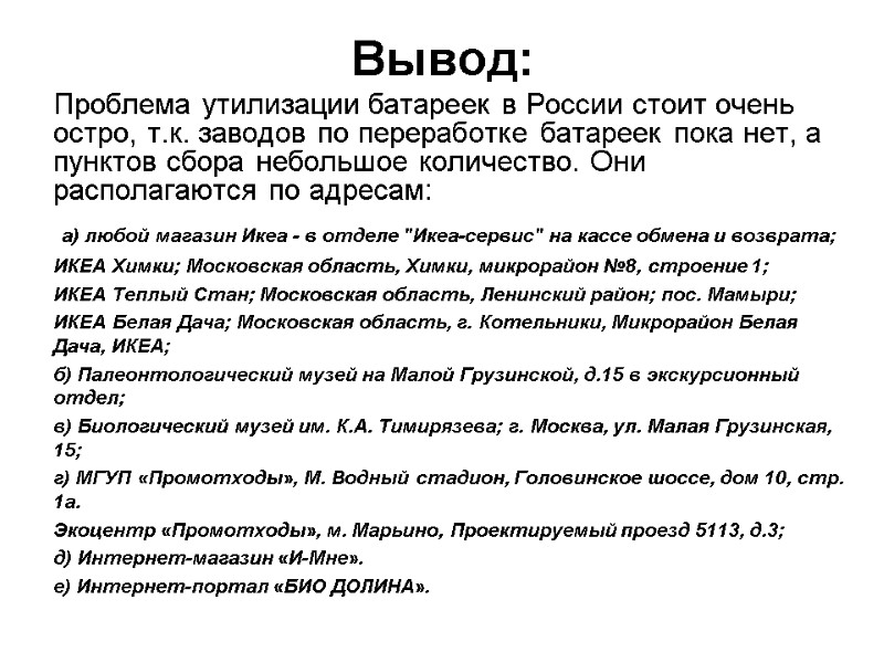 Вывод: Проблема утилизации батареек в России стоит очень остро, т.к. заводов по переработке батареек